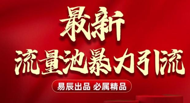 最新“流量池”无门槛暴力引流(全网首发)日引500+-三零资源