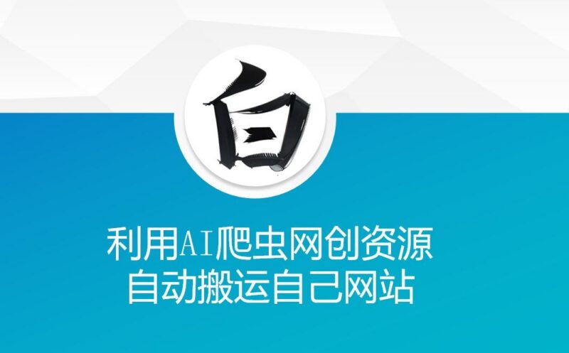 利用AI爬虫网创资源网自动搬运自己网站-三零资源