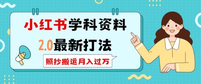 小红书学科资料2.0最新打法,照抄搬运月入过万,可长期操作-三零资源