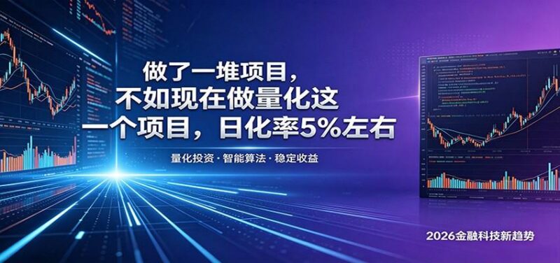 做了一堆项目,不如现在做量化这一个项目,模式简单,收益可控-三零资源