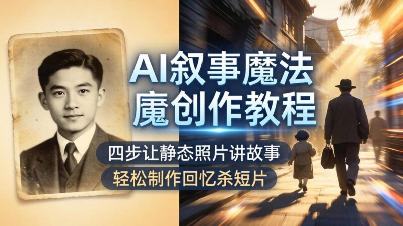AI叙事魔法创作教程,四步让静态照片讲故事,老照片修复加动态特效,轻松制作回忆杀短片-三零资源