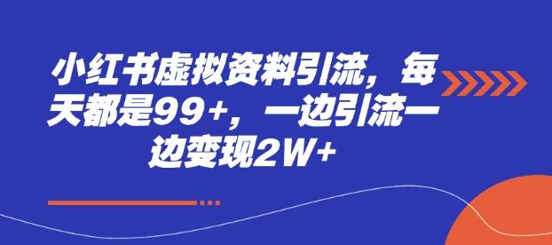 小红书虚拟资料引流,每天都是99+,一边引流一边变现2W+-三零资源