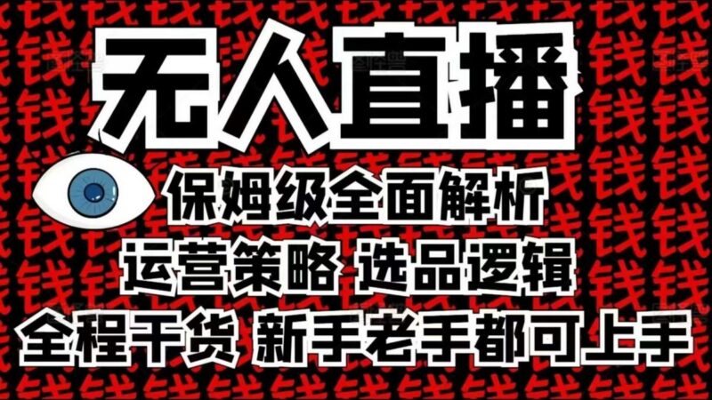 2025无人直播这么做就对了,保姆级全面解析,全程干货,新手老手都可上手-三零资源