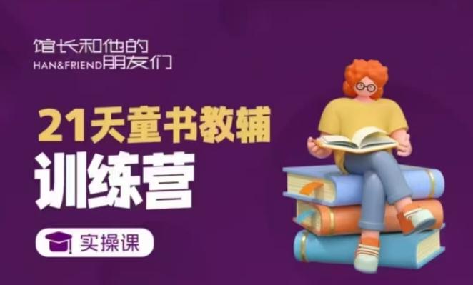 21天童书教辅训练营,短视频起号到变现实操课-三零资源