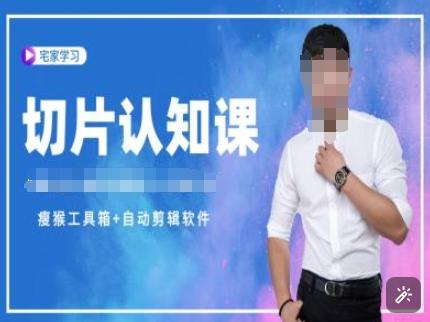切片认知课+赠(资料包+送授权)-直播切片教程-三零资源