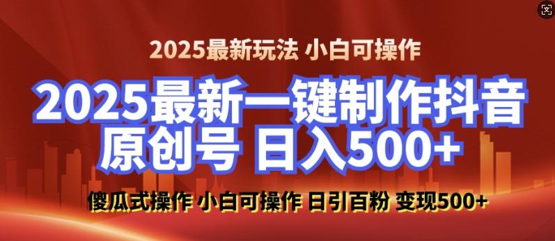 2025最新零基础制作100%过原创的美女抖音号,轻松日引百粉,后端转化日入5张-三零资源