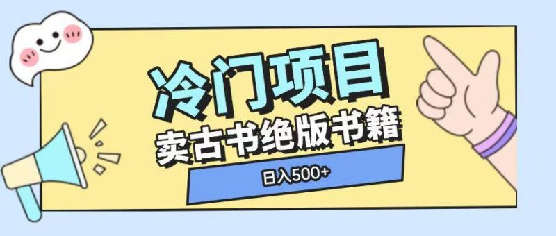 冷门项目,卖古书古籍玩法单视频即可收入大几张【揭秘】-三零资源