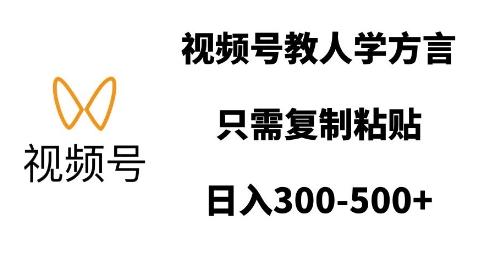视频号教人学方言,只需复制粘贴,日入多张-三零资源