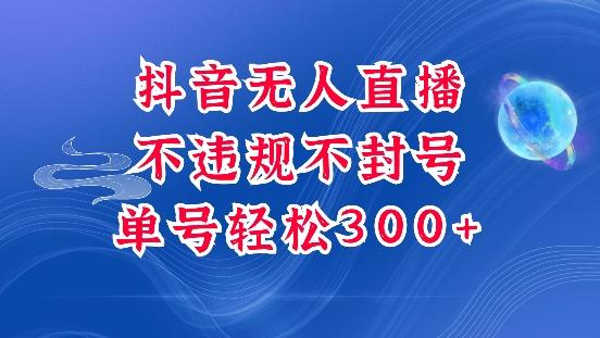 抖音无人挂JI项目,单号纯利300+稳稳的,深层揭秘最新玩法,不违规也不封号【揭秘】-三零资源