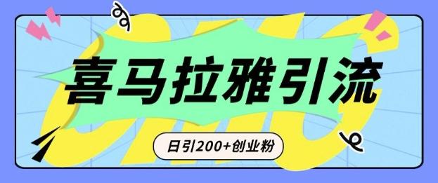 从短视频转向音频:为什么喜马拉雅成为新的创业粉引流利器?每天轻松引流200+精准创业粉-三零资源