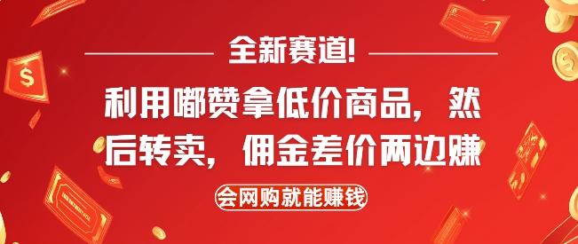 全新赛道，利用嘟赞拿低价商品，然后去闲鱼转卖佣金，差价两边赚，会网购就能挣钱 三零资源-三零资源