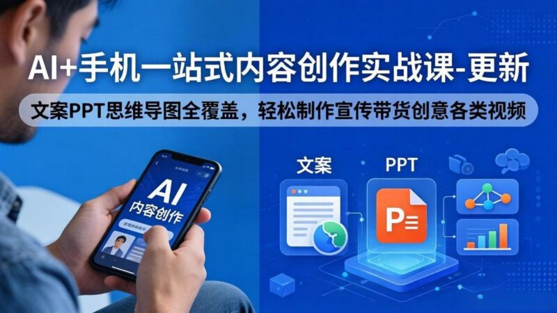 AI+手机一站式内容创作实战课-更新,文案PPT思维导图全覆盖,轻松制作宣传带货创意各类视频-三零资源