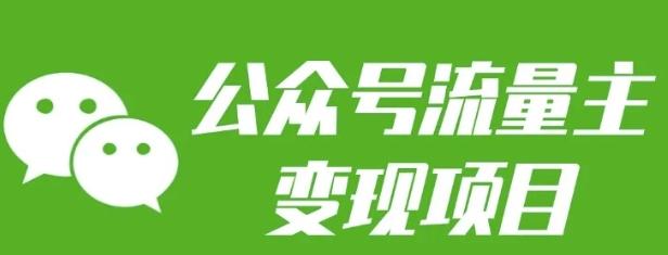 公众号流量主变现项目:每天2小时,普通人每月多挣三五千-三零资源