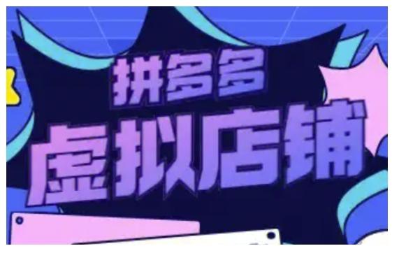 拼多多虚拟类目玩法实操,做虚拟店铺,重在实操-三零资源