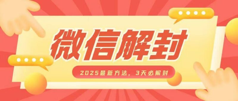微信解封2025最新方法,3天必解封,自用售卖均可,一单就是大几百-三零资源