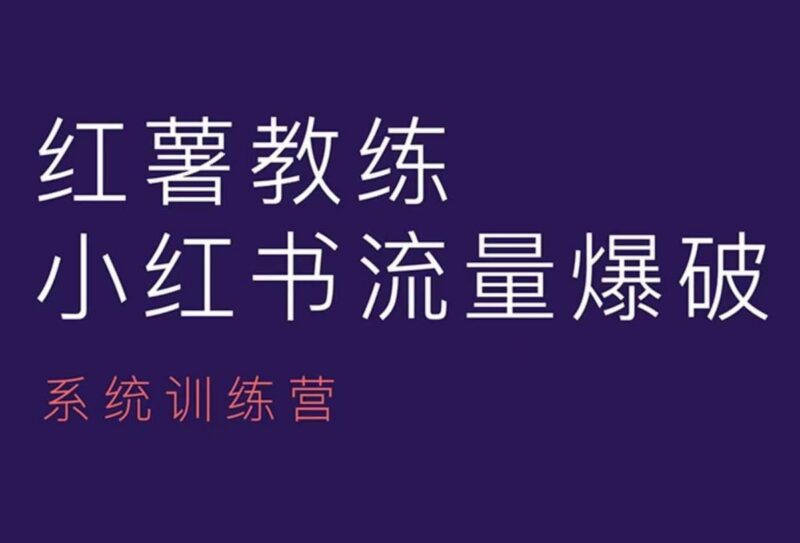 红薯教练-小红书内容运营课,小红书运营学习终点站 三零资源-三零资源