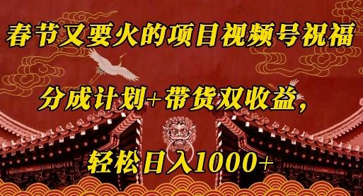 春节又要火的项目视频号祝福,分成计划+带货双收益,轻松日入几张【揭秘】-三零资源