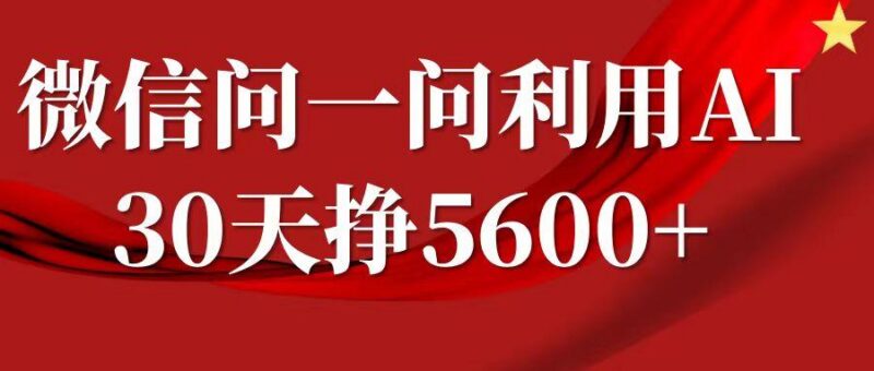 微信问一问分成计划，30天挣5600+，回答问题就能赚钱(附提示词)-三零资源
