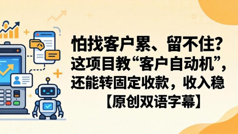 怕找客户累、留不住?这项目教 “客户自动机”,还能转固定收款,收入稳【原创双语字幕】-三零资源