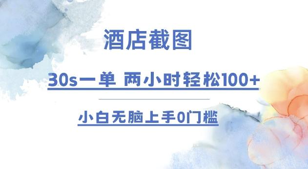 酒店截图 30s一单 2小时轻松100+ 小白无脑上手0门槛【仅揭秘】-三零资源