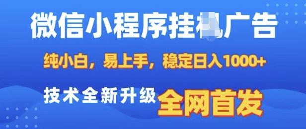微信小程序全自动挂JI广告,纯小白易上手,稳定日入多张,技术全新升级,全网首发【揭秘】-三零资源