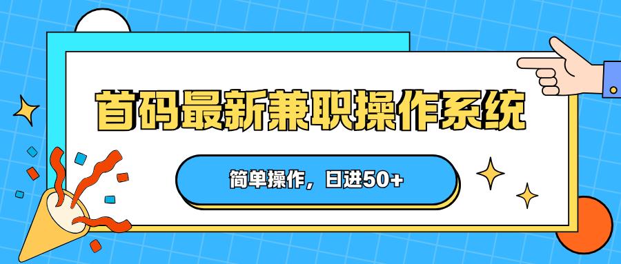 首码最新兼职操作系统，简单操作，日进50+