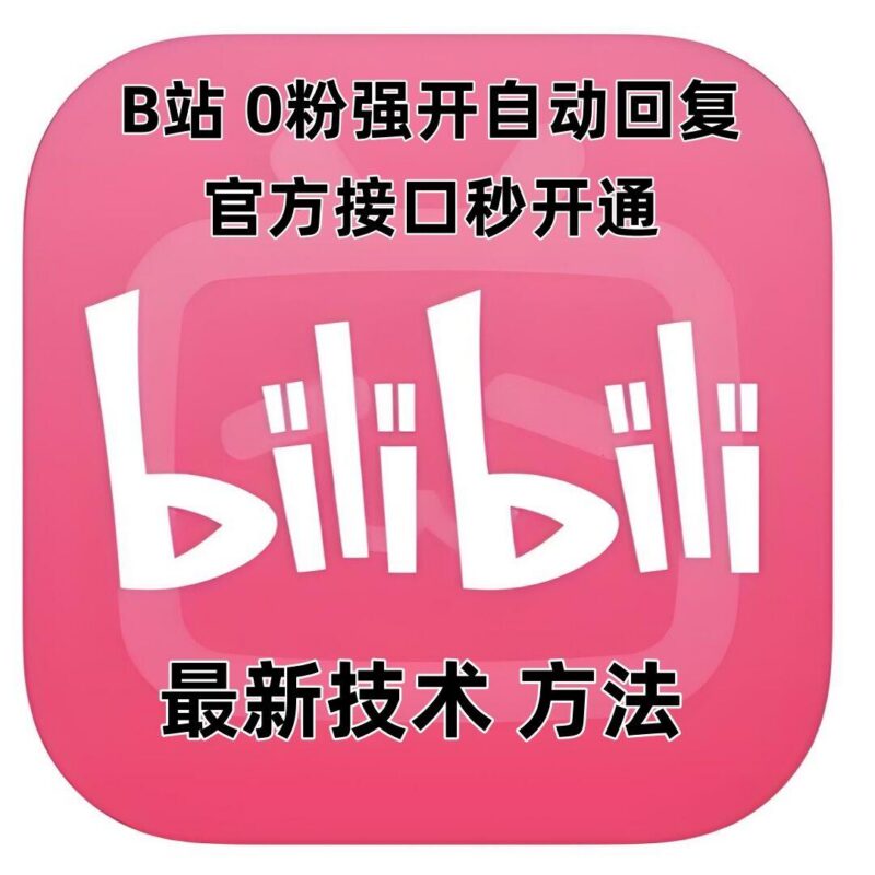最新技术B站0粉强开自动回复教程,官方接口秒开通-三零资源