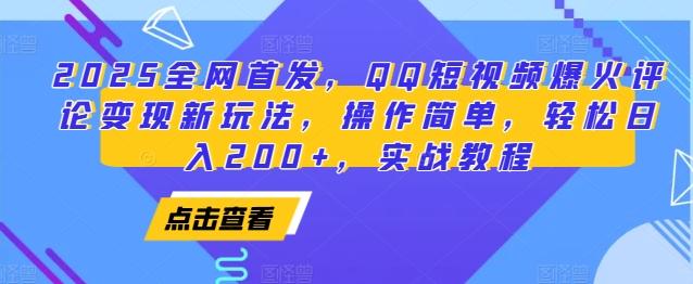 2025全网首发，QQ短视频爆火评论变现新玩法，操作简单，轻松日入200+，实战教程-三零资源