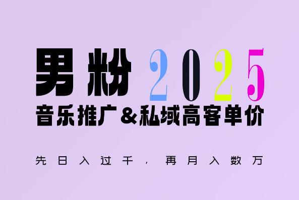 2025年,接着续写“男粉+私域”的辉煌,大展全新玩法的风采,日入1k+轻轻松松-三零资源