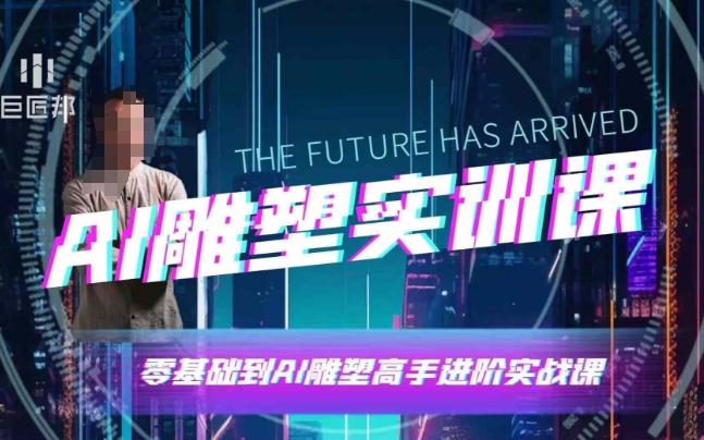 AI雕塑研习社·实训课,AI雕塑软件实操及技巧应用,一次让你成为AI雕塑高手-三零资源