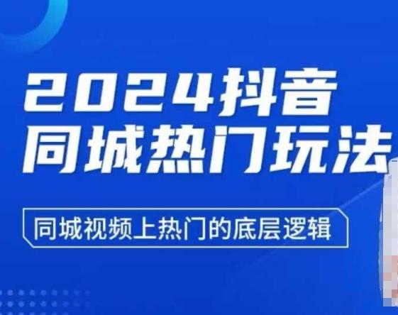 2024抖音同城热门玩法,同城视频上热门的底层逻辑-三零资源
