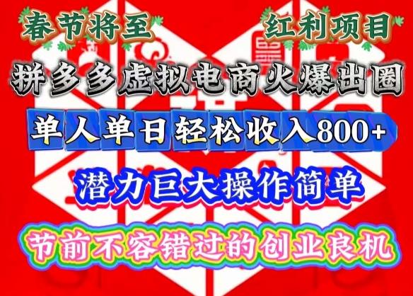 春节将至,拼多多虚拟电商火爆出圈,潜力巨大操作简单,单人单日轻松收入多张【揭秘】-三零资源