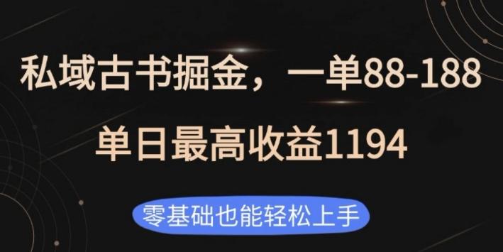 私域古书掘金项目，1单88-188，单日最高收益1194，零基础也能轻松上手【揭秘】 三零资源-三零资源