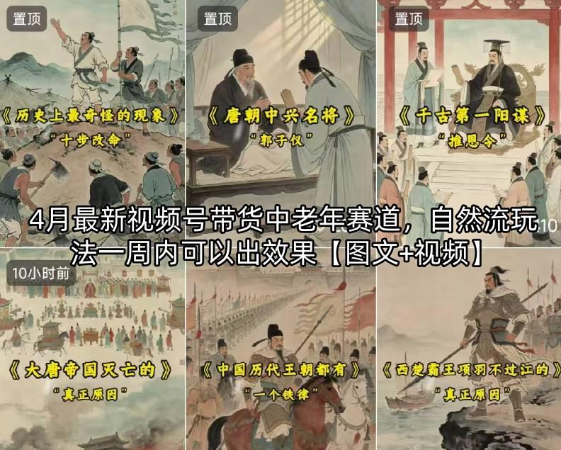 4月最新视频号带货中老年赛道,自然流玩法一周内可以出效果【图文+视频】-三零资源