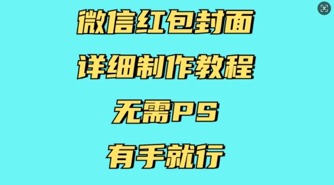 微信红包封面详细制作教程,无需PS,有手就行-三零资源