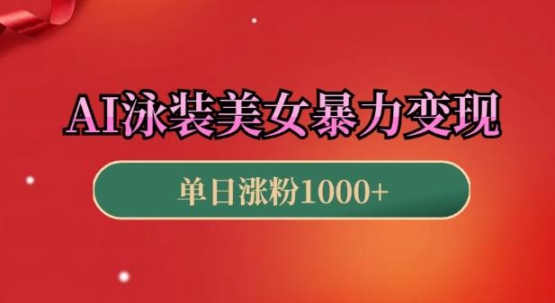 AI泳装美女暴力引流，小白3分钟一个原创视频，高效变现日入几张【揭秘】-三零资源