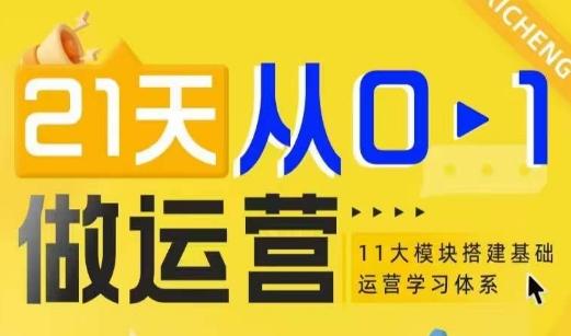 21天从0-1做运营，11大维度搭建基础运营学习体系-三零资源