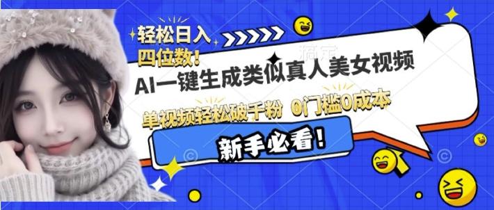 AI一键生成接近真人美女视频,单视频轻松破千粉,操作简单-三零资源