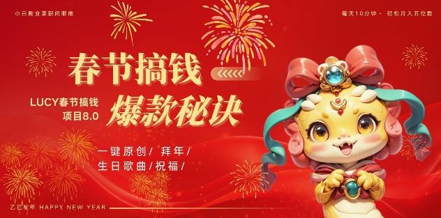 AI春节搞钱8.0升级版,蝴蝶号超火爆生日定制视频,AI一键生成原创音乐,月赚米1W+-三零资源