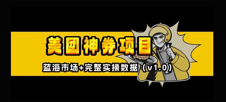美团神券神会员_入门级教程，外卖券膨胀推广项目【全网首发，全新蓝海】-三零资源