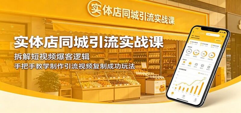 实体店同城引流实战课：拆解短视频爆客逻辑，手把手教学制作引流视频复制成功玩法-三零资源