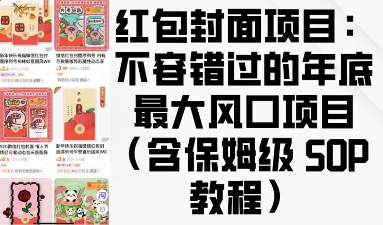 红包封面项目：不容错过的年底最大风口项目(含保姆级 SOP 教程)-三零资源