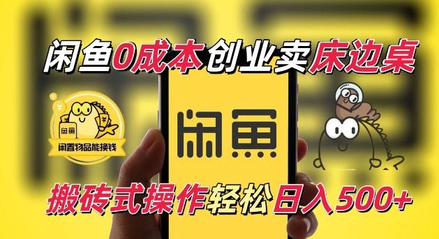 闲鱼一个被忽略的电商赛道,0成本卖床边桌,纯小白搬砖式操作轻松日入5张【揭秘】-三零资源