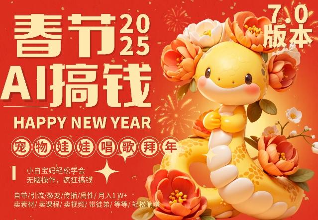 AI春节搞钱7.0升级版，蝴蝶号超火爆萌宠唱歌拜年，AI一键制作，每日轻松十分钟  月挣米1W+-三零资源