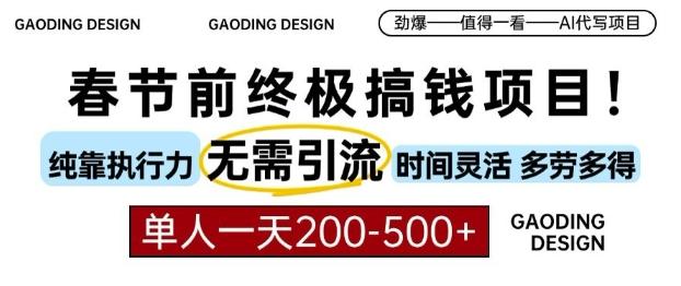 春节前搞钱终极项目,AI代写,纯执行力项目,无需引流、时间灵活、多劳多得,单人一天200-500【揭秘】-三零资源