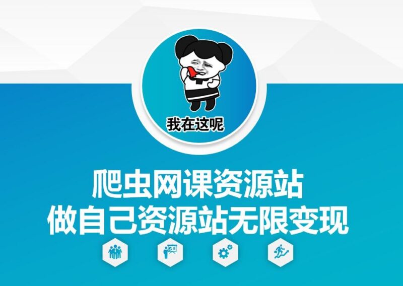 爬虫网课资源站做自己资源站无限变现【揭秘】-三零资源