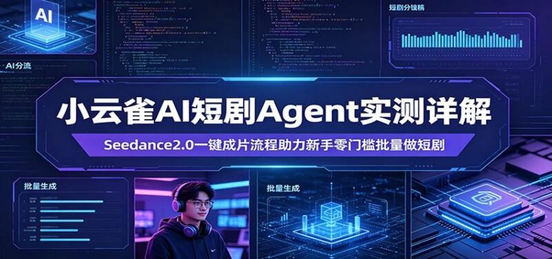 小云雀AI短剧Agent实测详解：Seedance2.0一键成片流程助力新手零门槛批量做短剧-三零资源
