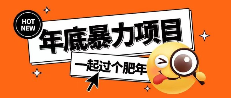 年底暴力项目,多开抢红包玩法简单无脑年底吃一波肉【揭秘】-三零资源
