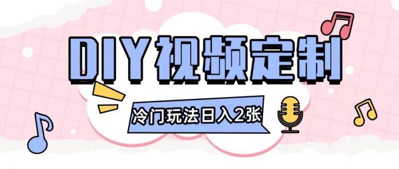 2024日入几张的diy视频定制小白0基础即可操作-三零资源