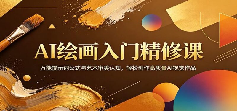 AI绘画入门精修课:万能提示词公式与艺术审美认知,轻松创作高质量AI视觉作品-三零资源